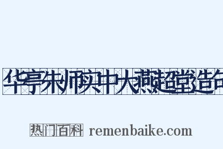 华亭朱师实中大燕超堂造句是什么意思的图片